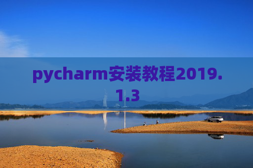 pycharm安装教程2019.1.3
